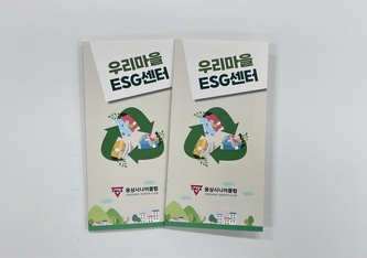 웅상시니어클럽 우리마을ESG센터 리플릿