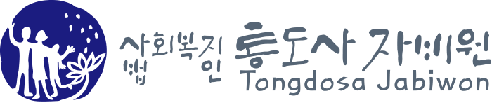 사회복지법인 통도사 자비원 Tongdosa Jabiwon